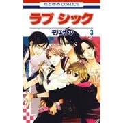 ラブ シック（3）（白泉社） [電子書籍]