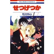 せつげつか（白泉社） [電子書籍]