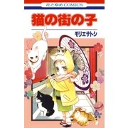 猫の街の子（白泉社） [電子書籍]