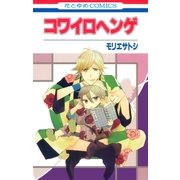 コワイロヘンゲ（白泉社） [電子書籍]