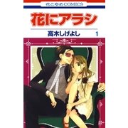 花にアラシ（1）（白泉社） [電子書籍]
