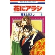 花にアラシ（2）（白泉社） [電子書籍]