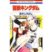 百獣キングダム（白泉社） [電子書籍]