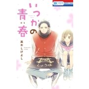 いつかの青春（白泉社） [電子書籍]