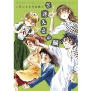 さ迷える心臓 二宮ひかる作品集2（白泉社） [電子書籍]