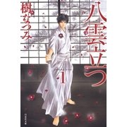 八雲立つ（1）（白泉社） [電子書籍]