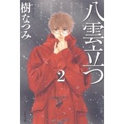 八雲立つ（2）（白泉社） [電子書籍]