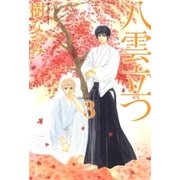 八雲立つ（3）（白泉社） [電子書籍]