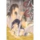 八雲立つ（4）（白泉社） [電子書籍]