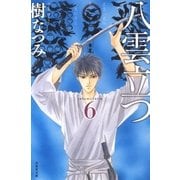 八雲立つ（6）（白泉社） [電子書籍]