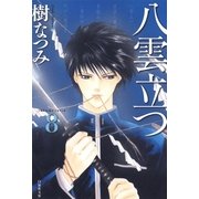 八雲立つ（8）（白泉社） [電子書籍]