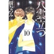 八雲立つ（10）（白泉社） [電子書籍]