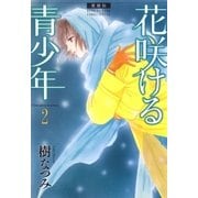 愛蔵版 花咲ける青少年（2）（白泉社） [電子書籍]