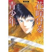 愛蔵版 花咲ける青少年（3）（白泉社） [電子書籍]