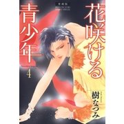 愛蔵版 花咲ける青少年（4）（白泉社） [電子書籍]