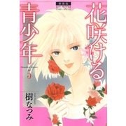 愛蔵版 花咲ける青少年（5）（白泉社） [電子書籍]