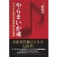 やらまいか魂 デジタル時代の著作権20年戦争（booklista） [電子書籍]