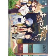 あやかしこ 1（KADOKAWA） [電子書籍]