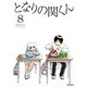 となりの関くん 8（KADOKAWA） [電子書籍]