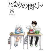 となりの関くん 8（KADOKAWA） [電子書籍]