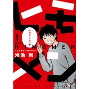 ヒモメン～ヒモ更生プログラム～ 1（KADOKAWA） [電子書籍]