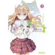 変態王子と笑わない猫。7（KADOKAWA） [電子書籍]