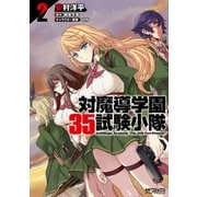 対魔導学園35試験小隊 AntiMagic Academy "The 35th Test Platoon" 2（KADOKAWA） [電子書籍]