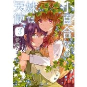小百合さんの妹は天使 3（KADOKAWA） [電子書籍]