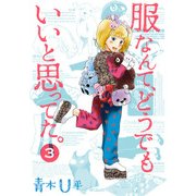 服なんて、どうでもいいと思ってた。 3（KADOKAWA） [電子書籍]