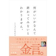 何がいいかなんて終わってみないとわかりません。（KADOKAWA） [電子書籍]