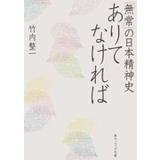 ありてなければ 「無常」の日本精神史（KADOKAWA） [電子書籍]