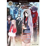 うしろ 死神と白の聖女。（KADOKAWA） [電子書籍]