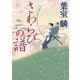 さわらびの譜（KADOKAWA） [電子書籍]