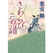 さわらびの譜（KADOKAWA） [電子書籍]