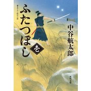 ふたつぼし 壱（KADOKAWA） [電子書籍]