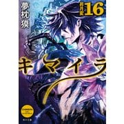 キマイラ16 昇月変（KADOKAWA） [電子書籍]
