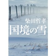国境の雪（KADOKAWA） [電子書籍]