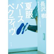 夏服パースペクティヴ（KADOKAWA） [電子書籍]