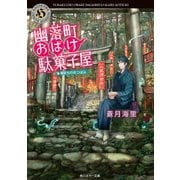幽落町おばけ駄菓子屋 春まちの花つぼみ（KADOKAWA） [電子書籍]