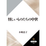 怪しいものたちの中世（KADOKAWA） [電子書籍]