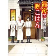最後の晩ごはん 師匠と弟子のオムライス（KADOKAWA） [電子書籍]