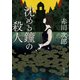沈める鐘の殺人（KADOKAWA） [電子書籍]