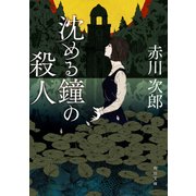 沈める鐘の殺人（KADOKAWA） [電子書籍]