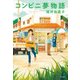 コンビニ夢物語（KADOKAWA） [電子書籍]