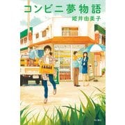 コンビニ夢物語（KADOKAWA） [電子書籍]