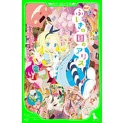 新訳 ふしぎの国のアリス（KADOKAWA） [電子書籍]