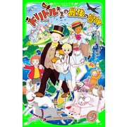 新訳 ドリトル先生の最後の冒険（KADOKAWA） [電子書籍]
