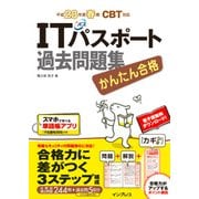 かんたん合格 ITパスポート過去問題集 平成28年（インプレス） [電子書籍]