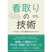 看取りの技術―～ 平方流 上手な最期の迎えさせ方 ～（日経BP社） [電子書籍]