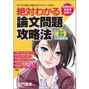 絶対わかる論文問題攻略法 ＜電子書籍特別編集版＞(日経BP Next ICT選書)（日経BP社） [電子書籍]